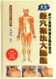 在飛比找TAAZE讀冊生活優惠-最新經穴療法大圖鑑 (二手書)