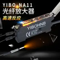 在飛比找蝦皮購物優惠-光纖放大器光纖傳感器YIBO-NA11對射漫反射感應光電開關