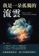 【電子書】我是一朵孤獨的流雲：「美即是真，真即是美」，十九世紀浪漫主義詩人濟慈精選集