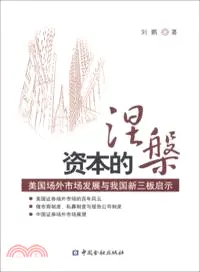 在飛比找三民網路書店優惠-資本的涅槃：美國場外市場發展與我國新三板啟示（簡體書）