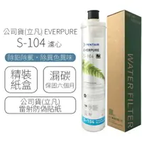 在飛比找樂天市場購物網優惠-公司貨(立凡) EVERPURE S-104 濾心