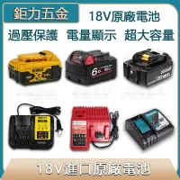 在飛比找蝦皮購物優惠-品牌外匯 原廠通用 20V得偉款5.0Ah  18V牧田款 