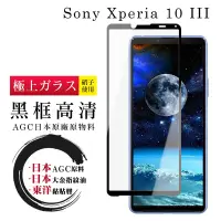 在飛比找Yahoo奇摩購物中心優惠-SONY Xperia 10 III 日本玻璃AGC黑邊透明