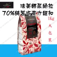 在飛比找露天拍賣優惠-[低溫宅配]法芙娜 VALRHONA 瓜納拉70% 頂級純苦