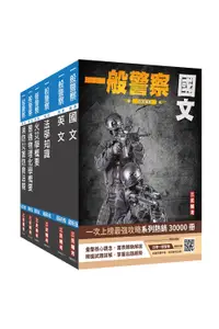 在飛比找誠品線上優惠-2024一般警察特考消防警察套書 (附法學知識小法典、四等一