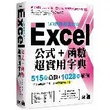 在飛比找遠傳friDay購物優惠-函數數量最齊全！Excel 公式＋函數超實用字典：515 個