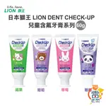 日本 獅王 LION DENT CHECK-UP 含氟 防齲水果口味 兒童牙膏 60G 預防蛀牙 齒科醫院推薦 雷老闆