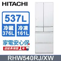 在飛比找PChome24h購物優惠-HITACHI 日立 537公升日本原裝變頻六門冰箱 RHW