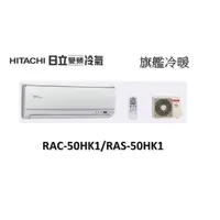 在飛比找蝦皮購物優惠-【基本安裝】HITACHI日立 "冷暖變頻" 旗艦系列 RA