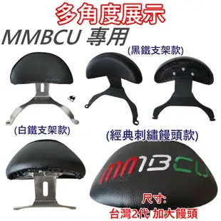 現貨加大白鐵靠背 MMBCU 後靠背 MMBCU 曼巴 機車後靠背 MMBCU後靠背 機車靠背 機車背靠 曼巴158後靠