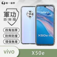 在飛比找momo購物網優惠-【o-one】VIVO X50e 軍功防摔手機保護殼