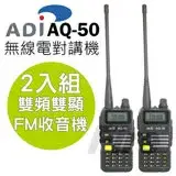 在飛比找遠傳friDay購物優惠-ADI AQ-50 無線電對講機 雙頻雙顯 三色背光 FM收