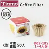 Tiamo蛋糕型咖啡濾紙K02-185無漂白1-4人50入 100%純天然原木槳 適用滴漏咖啡 咖啡器具 送禮【HG3254】