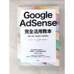 GOOGLE ADSENSE完全活用教本：選題×策略×穩定獲利打造權威網站_NONKUR【T2／行銷_GAJ】書寶二手書