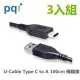 PQI U-Cable C to A 100cm (Type-C 3A極速傳輸線)三入組