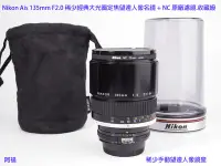 在飛比找Yahoo!奇摩拍賣優惠-Nikon Ais 135mm F2.0 稀少經典大光圈定焦