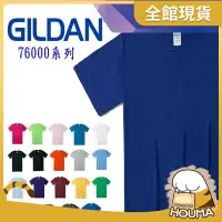 在飛比找蝦皮購物優惠-【HOUMA】GILDAN 76000 吉爾登 T桖 男女 