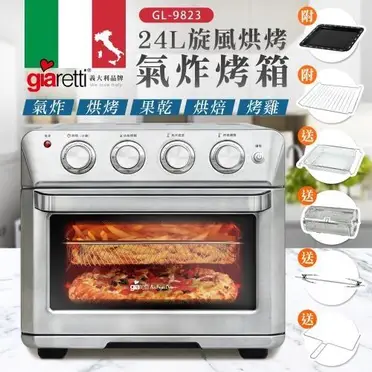【Giaretti】多功能不鏽鋼氣炸烤箱 GL-9823