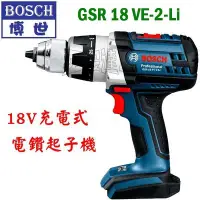 在飛比找Yahoo!奇摩拍賣優惠-【五金達人】BOSCH 博世 空機版 GSR 18 VE-2