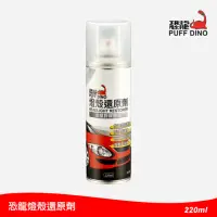 在飛比找momo購物網優惠-【PUFF DINO 恐龍】燈殼還原劑220ml(燈殼亮光復