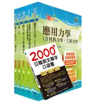 在飛比找蝦皮商城優惠-【鼎文。書籍】國營事業招考(台電、中油、台水)新進職員【機械