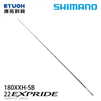 在飛比找漁拓釣具優惠-SHIMANO 22 EXPRIDE 180XXH-SB [