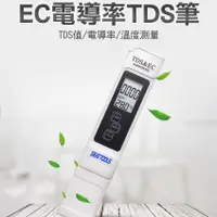 在飛比找PChome24h購物優惠-【精準儀錶】水質檢測筆 MET-TDSEC 測試筆 驗水筆 