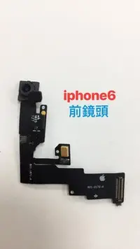 在飛比找Yahoo!奇摩拍賣優惠-台中維修 蘋果 iPhone6 / iPhone 6 前鏡頭