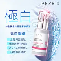 在飛比找蝦皮商城優惠-【PEZRI派翠】│雪白發光瓶│ 21胜肽雪白晶透原液精華3