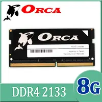 在飛比找PChome24h購物優惠-ORCA 威力鯨 DDR4 8GB 2133 筆記型記憶體