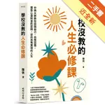 學校沒教的人生必修課：中西大師教你認識自己、自我諮商，獲致心靈財富的密碼，迎向自我實現的人生[二手書_近全新]11315879983 TAAZE讀冊生活網路書店