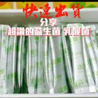 在飛比找蝦皮購物優惠-當天出貨 10條190元 益生菌 乳酸菌