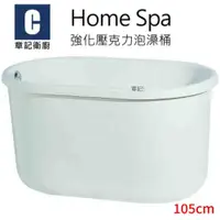 在飛比找蝦皮商城優惠-Home Spa 強化壓克力泡澡桶(105cm) BB105