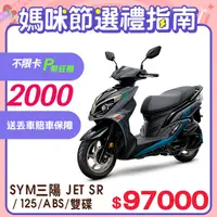 在飛比找PChome精選優惠-SYM 三陽機車 JET SR 125 七期/ABS/雙碟煞