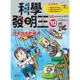 科學發明王(10)提高效率的發明(Gomdori Co/繪者Hong) 墊腳石購物網