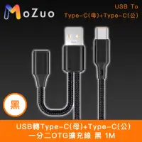 在飛比找momo購物網優惠-【魔宙】USB轉Type-C母+Type-C公一分二OTG擴