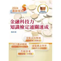 在飛比找momo購物網優惠-113年金融證照【金融科技力知識檢定通關速成】（掌握測驗範圍