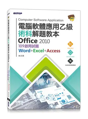 電腦軟體應用乙級術科解題教本Office 2010: 109啟用試題Word+Excel+Access (附光碟)