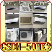 在飛比找Yahoo!奇摩拍賣優惠-《三禾影》GREE 格力 GSDM-50HK2 (室外機) 