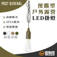 在飛比找蝦皮商城優惠-POST GENERAL 便攜型戶外露營LED掛燈 燈具 吊