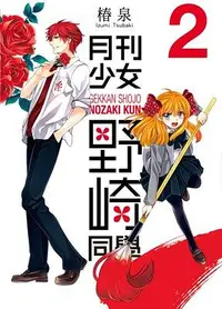 在飛比找誠品線上優惠-月刊少女野崎同學 2