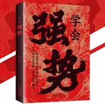 正版 學會強勢 連山◎著『遊刃有餘地成為社交高手｜打破社交恐懼解決社交痛點』自我成長書籍 受益一生