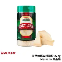 在飛比找蝦皮商城優惠-Messana 美桑納 天然起司粉 227g 帕瑪森起司粉 