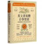 英文書寫體自學聖經(新裝版)：美國國寶級大師為你量身訂製，字形分析肌肉運用?運作練習，經歷百年淬鍊的專業系統教學，讓你寫一手人人稱羨的美字(邁克索爾MICHAEL SULL／戴博拉索爾DEBRA SULL) 墊腳石購物網