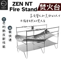 在飛比找樂天市場購物網優惠-【野道家】日本ZEN NT Fire Stand焚火台