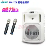 在飛比找PChome24h購物優惠-MIPRO MA-708 藍芽最新版 豪華型手提式無線擴音機