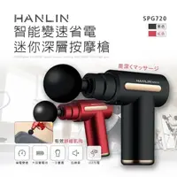 在飛比找蝦皮購物優惠-HANLIN-SPG720 智能變速省電迷你深層按摩槍