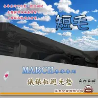 在飛比找momo購物網優惠-【e系列汽車用品】NISSAN MARCH(短毛黑色避光墊 