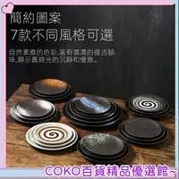 在飛比找蝦皮購物優惠-COKO 日式盤子 平盤 瓷盤 牛排餐盤 菜盤 黑色壽司盤 