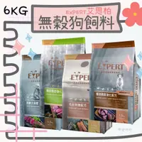 在飛比找蝦皮購物優惠-免運送禮物！艾思柏 無穀狗飼料 6公斤 原野鹿肉 田園羊肉 